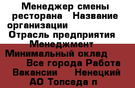 Менеджер смены ресторана › Название организации ­ Burger King › Отрасль предприятия ­ Менеджмент › Минимальный оклад ­ 21 000 - Все города Работа » Вакансии   . Ненецкий АО,Топседа п.